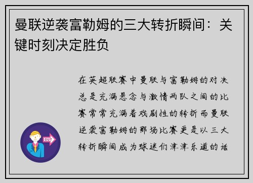 曼联逆袭富勒姆的三大转折瞬间：关键时刻决定胜负