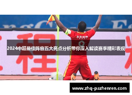 2024中超最佳阵容五大亮点分析带你深入解读赛季精彩表现