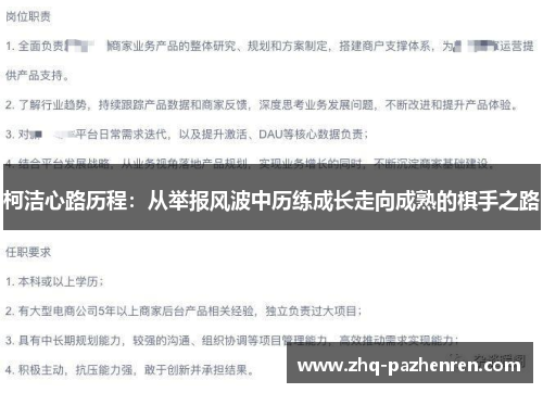 柯洁心路历程：从举报风波中历练成长走向成熟的棋手之路