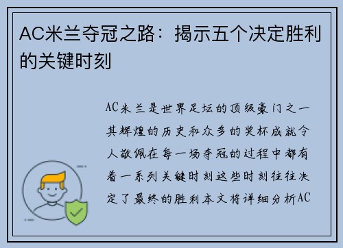 AC米兰夺冠之路：揭示五个决定胜利的关键时刻