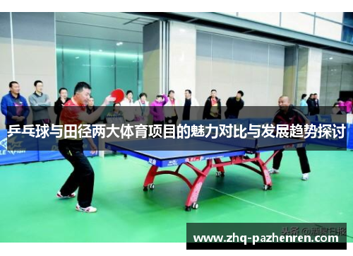 乒乓球与田径两大体育项目的魅力对比与发展趋势探讨
