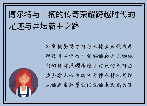 博尔特与王楠的传奇荣耀跨越时代的足迹与乒坛霸主之路
