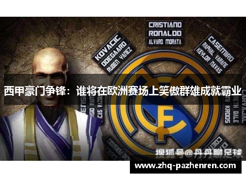 西甲豪门争锋：谁将在欧洲赛场上笑傲群雄成就霸业