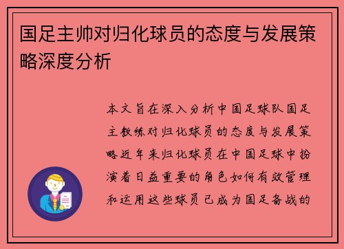国足主帅对归化球员的态度与发展策略深度分析