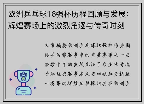 欧洲乒乓球16强杯历程回顾与发展：辉煌赛场上的激烈角逐与传奇时刻