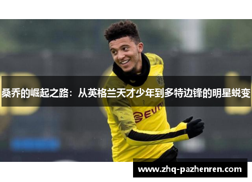 桑乔的崛起之路：从英格兰天才少年到多特边锋的明星蜕变