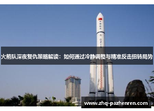 火箭队深夜复仇策略解读：如何通过冷静调整与精准反击扭转局势