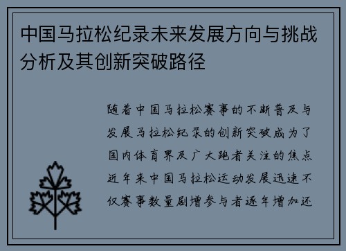 中国马拉松纪录未来发展方向与挑战分析及其创新突破路径