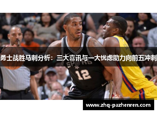 勇士战胜马刺分析：三大喜讯与一大忧虑助力向前五冲刺