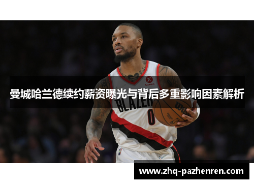 曼城哈兰德续约薪资曝光与背后多重影响因素解析