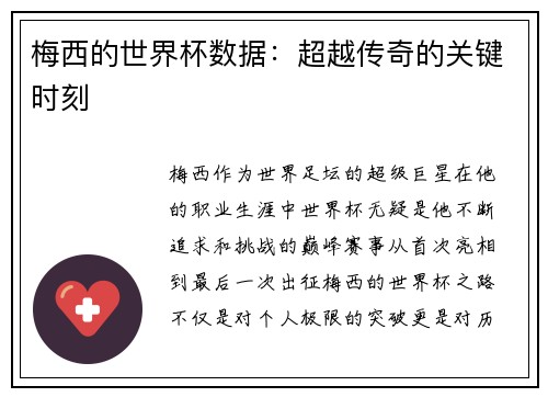 梅西的世界杯数据：超越传奇的关键时刻