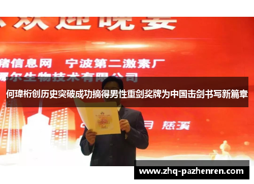 何瑋桁创历史突破成功摘得男性重剑奖牌为中国击剑书写新篇章