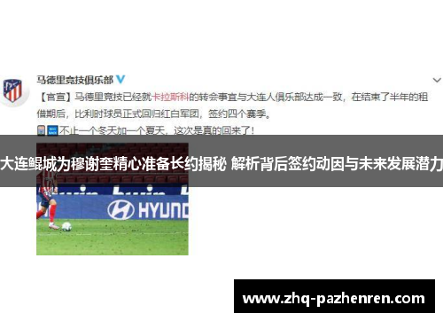大连鲲城为穆谢奎精心准备长约揭秘 解析背后签约动因与未来发展潜力