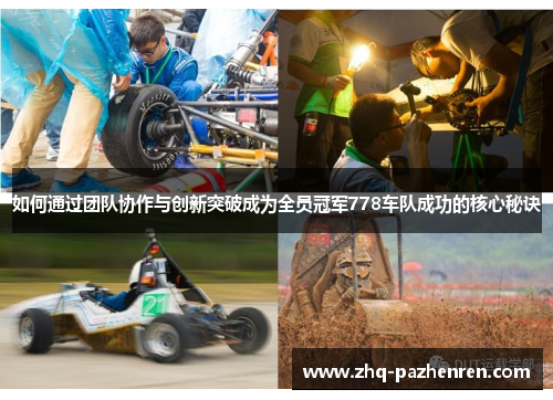 如何通过团队协作与创新突破成为全员冠军778车队成功的核心秘诀