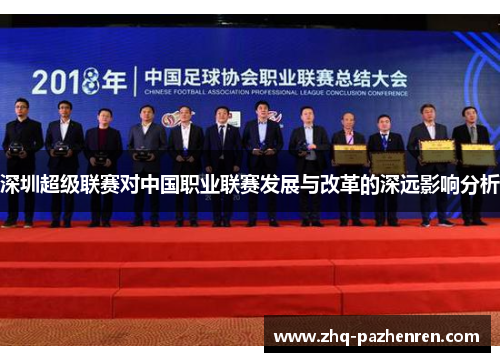 深圳超级联赛对中国职业联赛发展与改革的深远影响分析