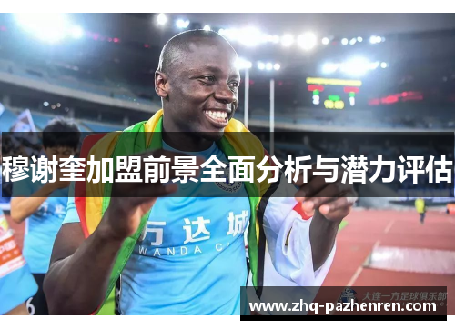 穆谢奎加盟前景全面分析与潜力评估