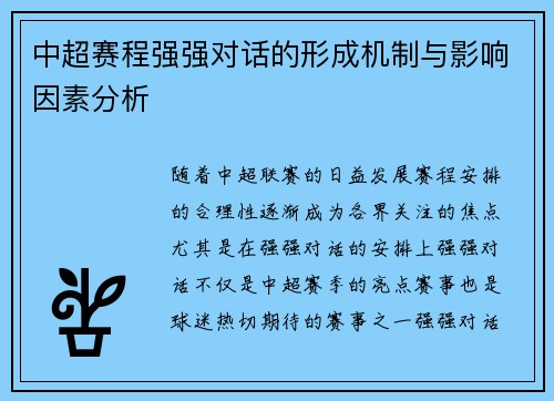 中超赛程强强对话的形成机制与影响因素分析