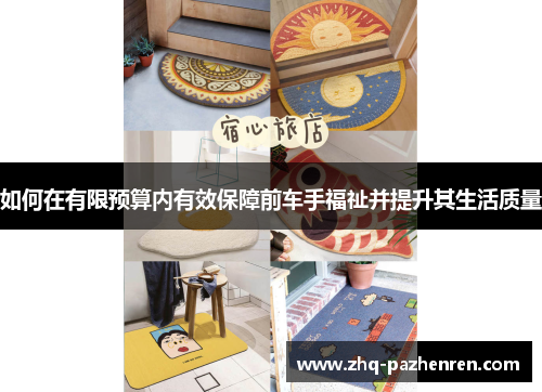 如何在有限预算内有效保障前车手福祉并提升其生活质量