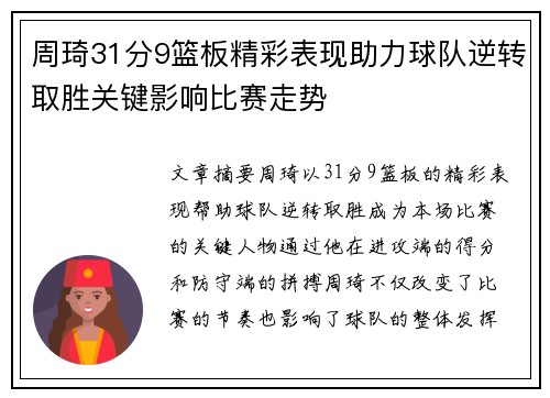 周琦31分9篮板精彩表现助力球队逆转取胜关键影响比赛走势