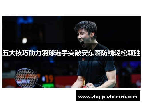 五大技巧助力羽球选手突破安东森防线轻松取胜