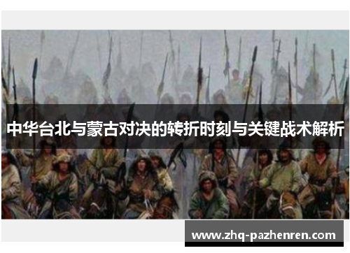 中华台北与蒙古对决的转折时刻与关键战术解析