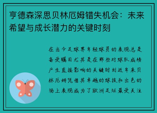 亨德森深思贝林厄姆错失机会：未来希望与成长潜力的关键时刻