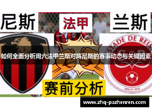 如何全面分析周六法甲兰斯对阵尼斯的赛事动态与关键因素