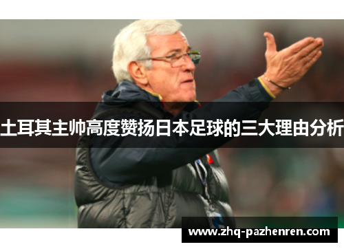 土耳其主帅高度赞扬日本足球的三大理由分析