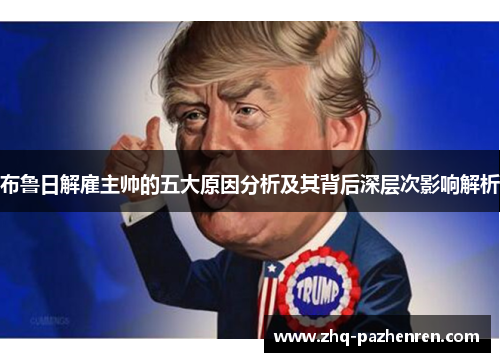 布鲁日解雇主帅的五大原因分析及其背后深层次影响解析