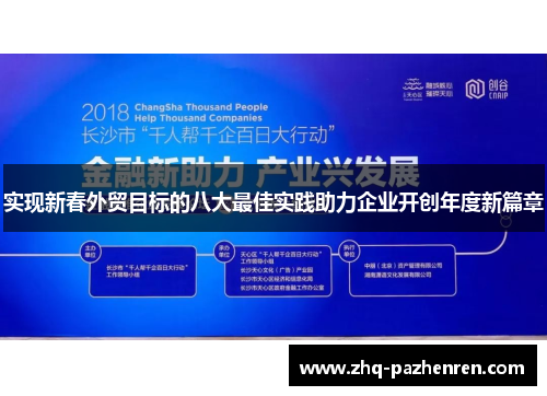 实现新春外贸目标的八大最佳实践助力企业开创年度新篇章