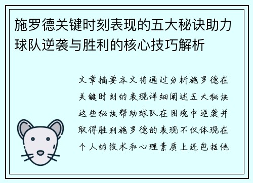 施罗德关键时刻表现的五大秘诀助力球队逆袭与胜利的核心技巧解析