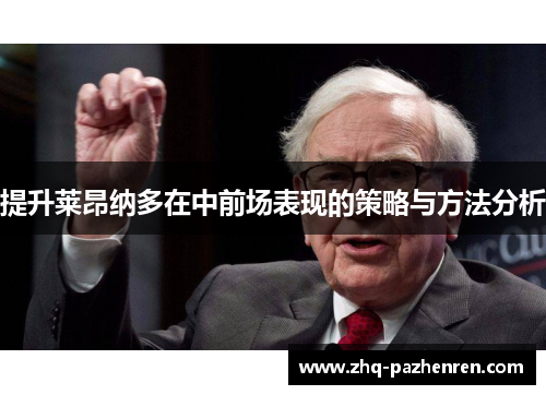 提升莱昂纳多在中前场表现的策略与方法分析