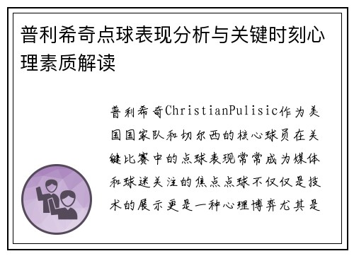 普利希奇点球表现分析与关键时刻心理素质解读