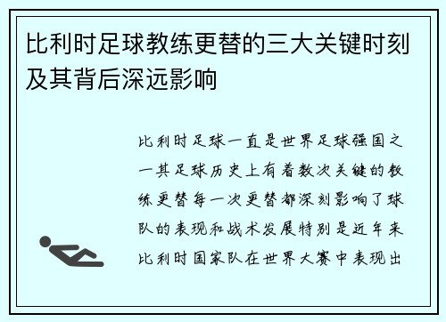 比利时足球教练更替的三大关键时刻及其背后深远影响