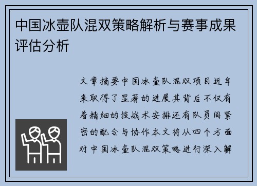 中国冰壶队混双策略解析与赛事成果评估分析