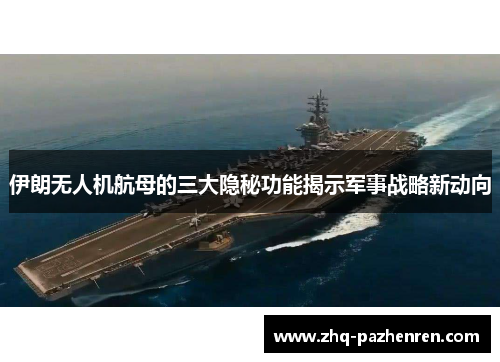 伊朗无人机航母的三大隐秘功能揭示军事战略新动向