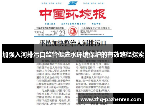 加强入河排污口监管促进水环境保护的有效路径探索