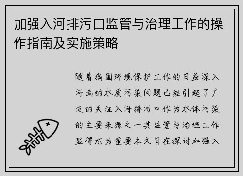 加强入河排污口监管与治理工作的操作指南及实施策略