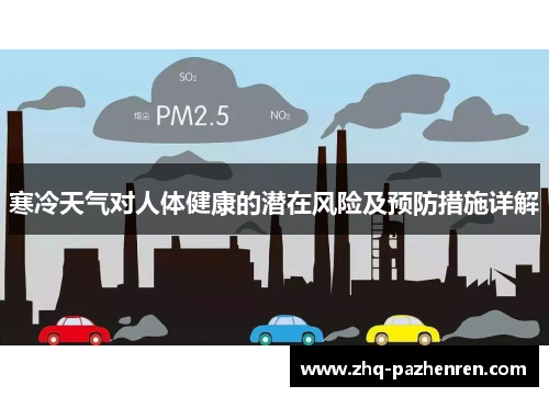 寒冷天气对人体健康的潜在风险及预防措施详解