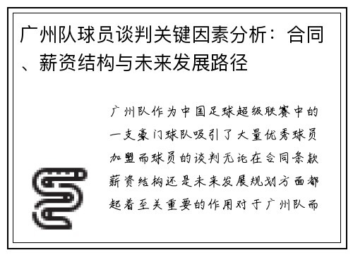 广州队球员谈判关键因素分析：合同、薪资结构与未来发展路径