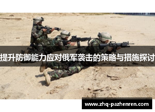 提升防御能力应对俄军袭击的策略与措施探讨