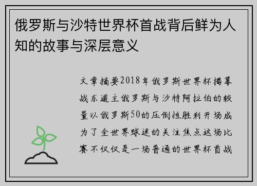 俄罗斯与沙特世界杯首战背后鲜为人知的故事与深层意义