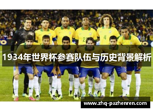 1934年世界杯参赛队伍与历史背景解析