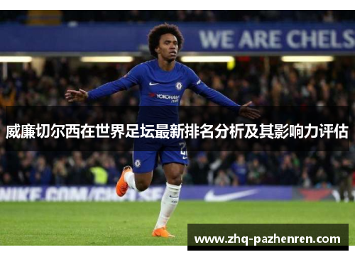 威廉切尔西在世界足坛最新排名分析及其影响力评估