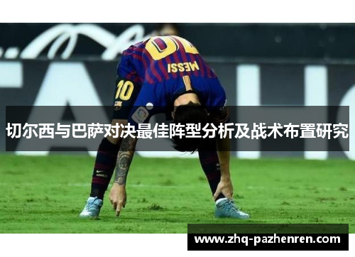 切尔西与巴萨对决最佳阵型分析及战术布置研究