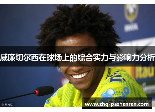 威廉切尔西在球场上的综合实力与影响力分析