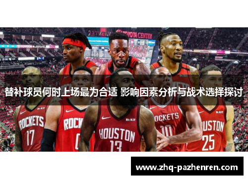 替补球员何时上场最为合适 影响因素分析与战术选择探讨
