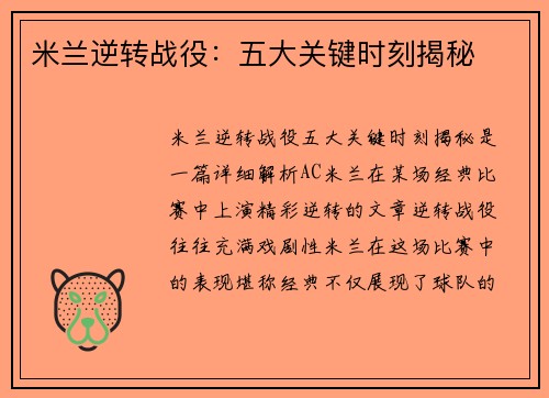 米兰逆转战役：五大关键时刻揭秘