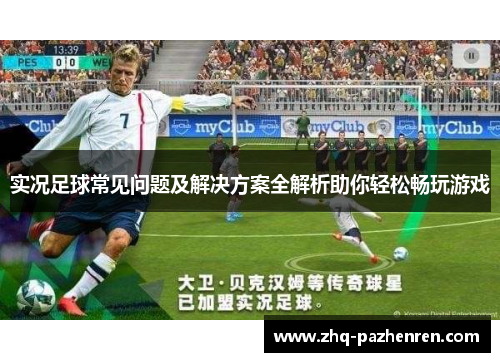 实况足球常见问题及解决方案全解析助你轻松畅玩游戏