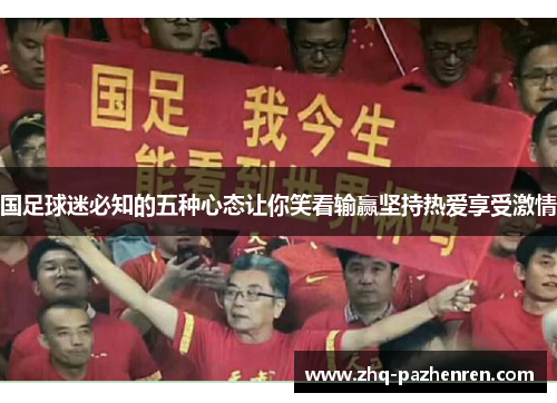 国足球迷必知的五种心态让你笑看输赢坚持热爱享受激情